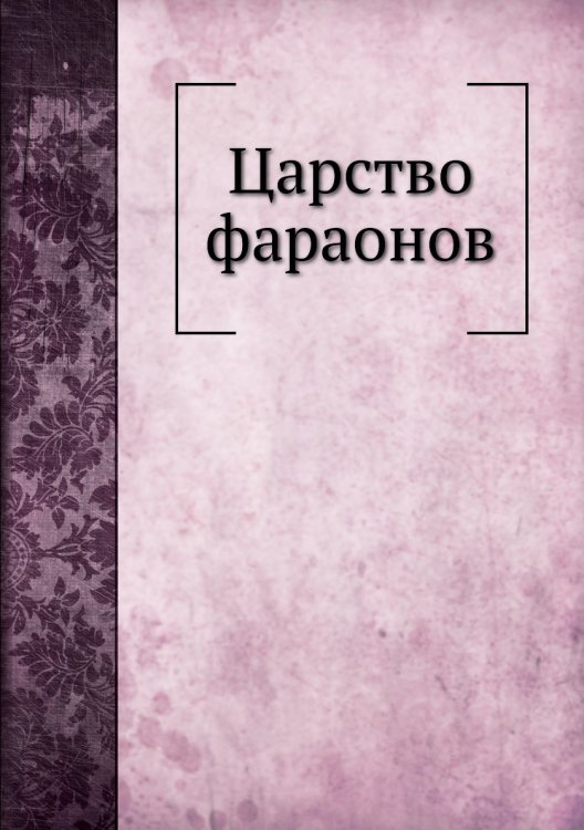 Царство фараонов