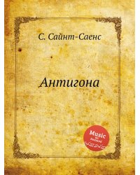 Антигона