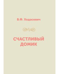 Счастливый домик