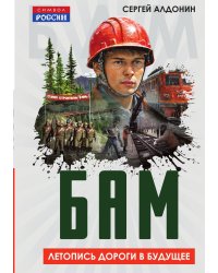 БАМ. Летопись дороги в будущее