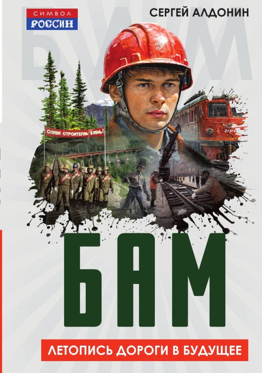 Обложка книги «БАМ. Летопись дороги в будущее» — Алдонин Сергей Александрович, ISBN 9785002227013