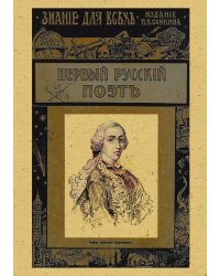 Первый русский поэт