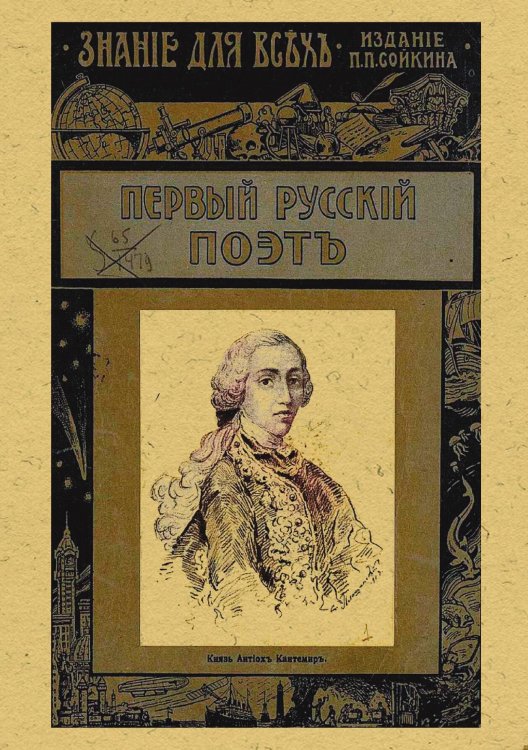 Обложка книги «Первый русский поэт» — Быков Петр Васильевич, ISBN 9785521966899