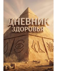 Дневник здоровья, дизайн: "Метранпаж", 100 страниц, А5