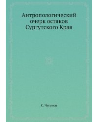 Антропологический очерк остяков Сургутского Края
