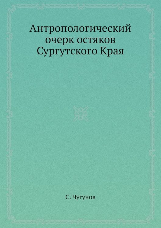 Антропологический очерк остяков Сургутского Края