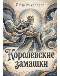 Королевские замашки