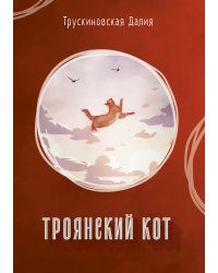 Троянский кот