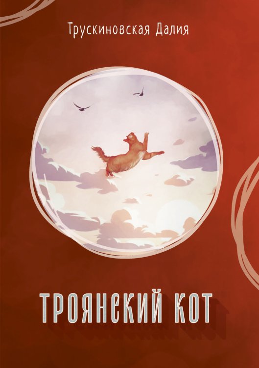 Обложка книги «Троянский кот» — Д. Трускиновская, ISBN 9785521741816
