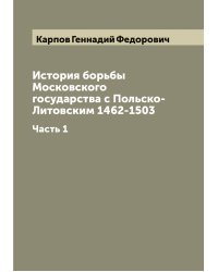 История борьбы Московского государства с Польско-Литовским 1462-1503
