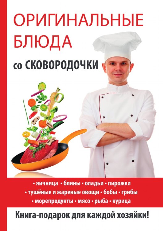 Оригинальные блюда со сковородочки