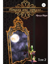 Покажи мне, зеркало... Том 2