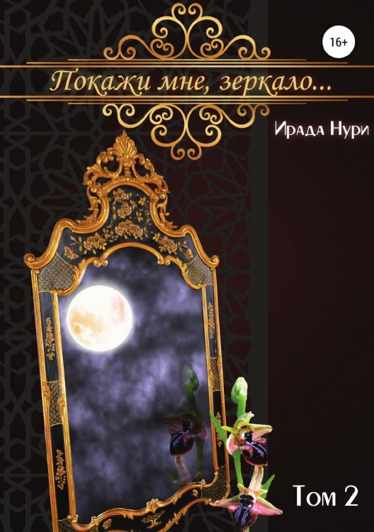 Обложка книги «Покажи мне, зеркало... Том 2» — Ирада Нури, ISBN 9785532995413