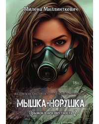 Мышка-норушка. Прыжок в неизвестность. Книга 1. Том 2
