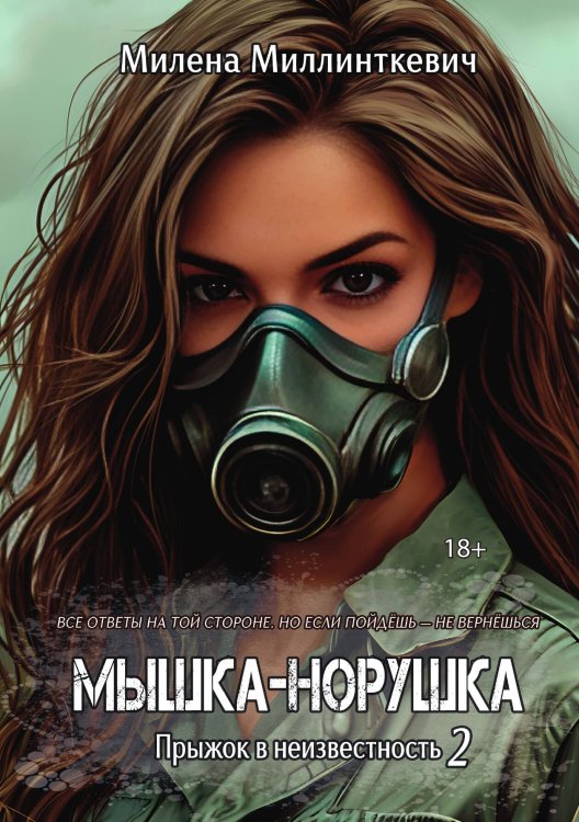 Мышка-норушка. Прыжок в неизвестность. Книга 1. Том 2 Обложка книги «Мышка-норушка. Прыжок в неизвестность. Книга 1. Том 2» — Миллинткевич Милена, ISBN 9785517134905