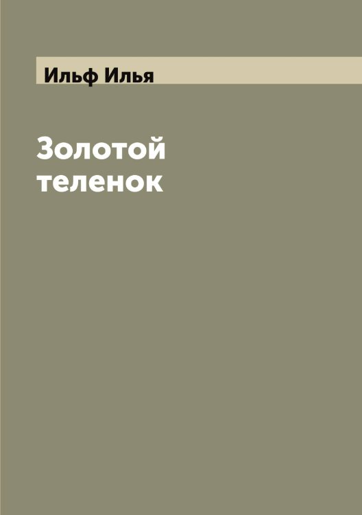 Обложка книги «Золотой теленок» — Ильф Илья, ISBN 9785519870139