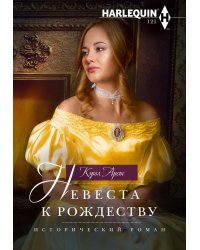 Невеста к Рождеству