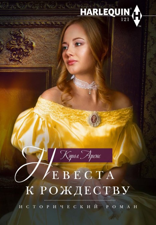 Обложка книги «Невеста к Рождеству» — Кэрол Аренс, ISBN 9785521876914
