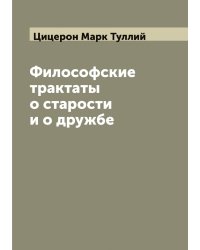 Философские трактаты о старости и о дружбе