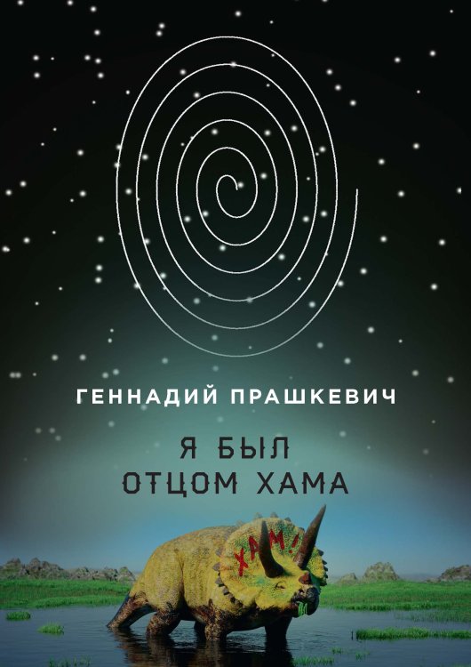 Обложка книги «Я был отцом хама» — Г. Прашкевич, ISBN 9785521740482