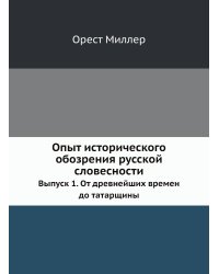 Опыт исторического обозрения русской словесности