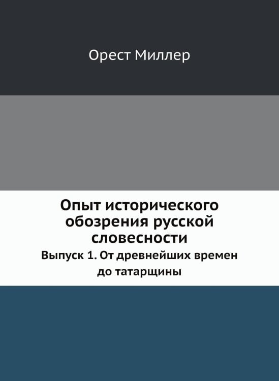 Опыт исторического обозрения русской словесности