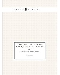 Система Русского Гражданского Права