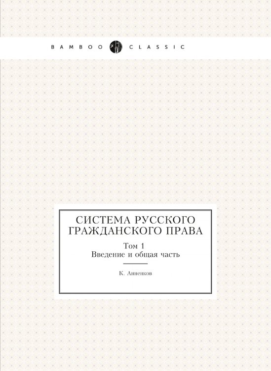 Система Русского Гражданского Права Система Русского Гражданского Права