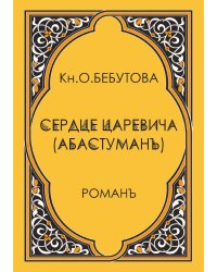 Сердце царевича (Абастуман)