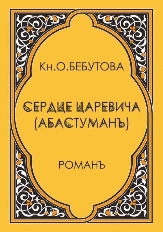 Сердце царевича (Абастуман)