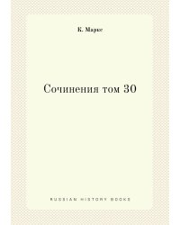 Сочинения том 30
