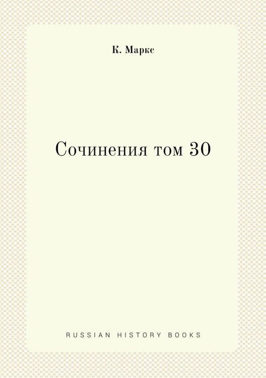 Сочинения том 30