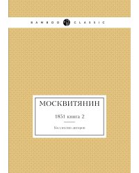 Москвитянин