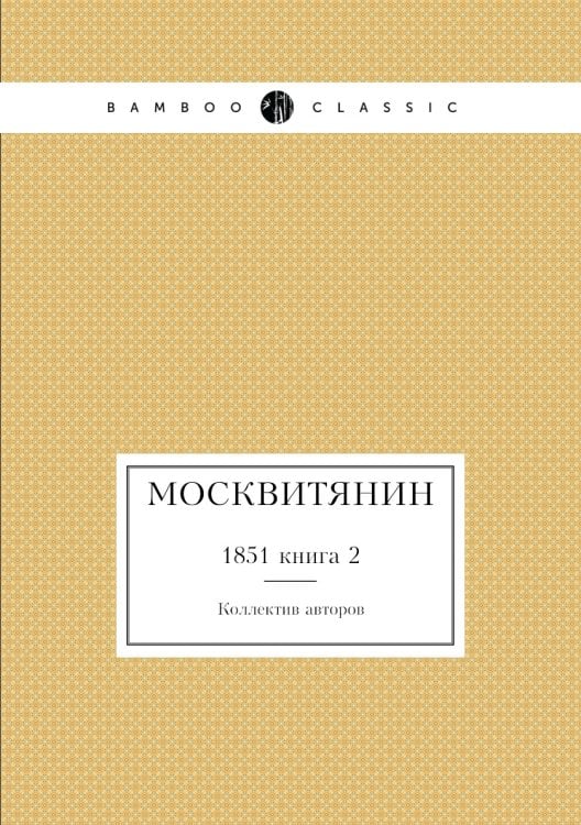 Москвитянин