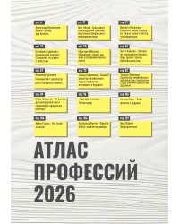 Атлас Профессий 2026
