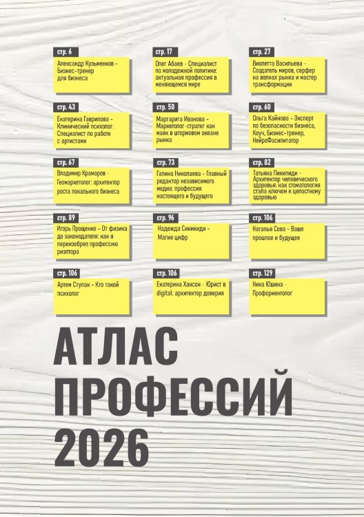 Обложка книги «Атлас Профессий 2026» — Александр Кузьменков; Олег Абаев; Виолетта Васильева; Екатерина Гаврилова; Маргарита Иванова; Ольга Кайнова, ISBN 9785605514145