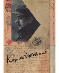 Собрание сочинений: В 15 томах: Письма (1903–1925)