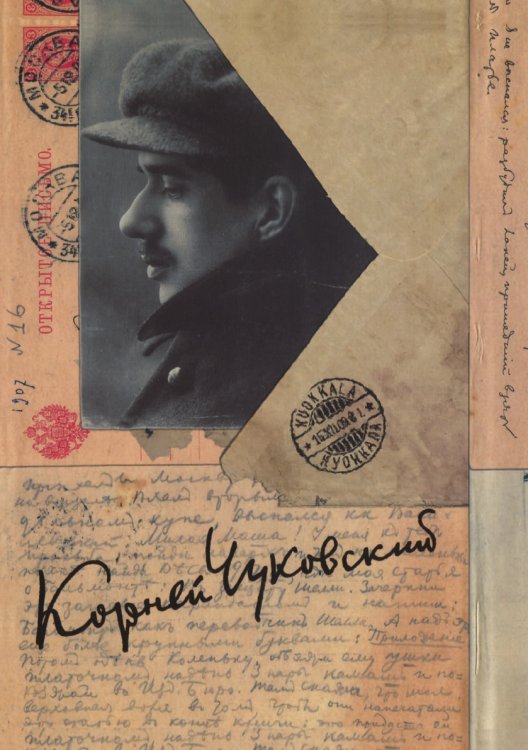Обложка книги «Собрание сочинений: В 15 томах: Письма (1903–1925)» — К.И. Чуковский, ISBN 9785521748600