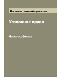 Уголовное право