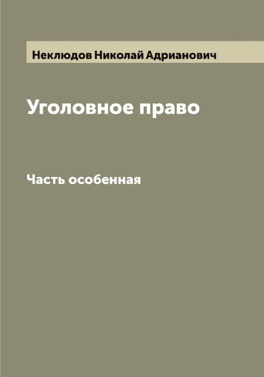 Обложка книги «Уголовное право» — Неклюдов Николай Адрианович, ISBN 9785519988919