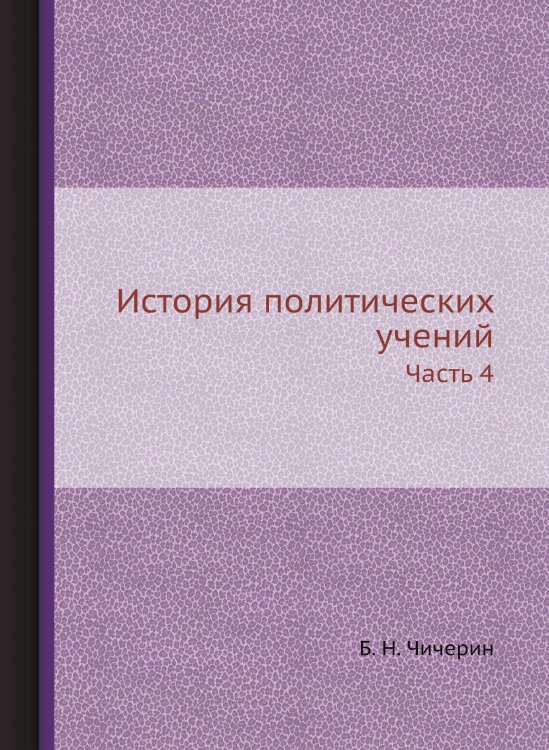 История политических учений Обложка книги «История политических учений» — Б. Н. Чичерин, ISBN 9785519709439
