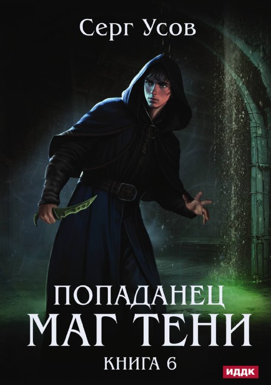 Обложка книги «Попаданец. Маг Тени. Книга 6» — Усов Серг, ISBN 9785517125736