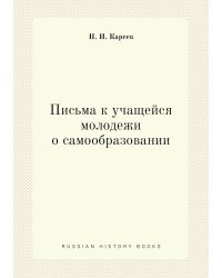 "Письма к учащейся молодежи о самообразовании"