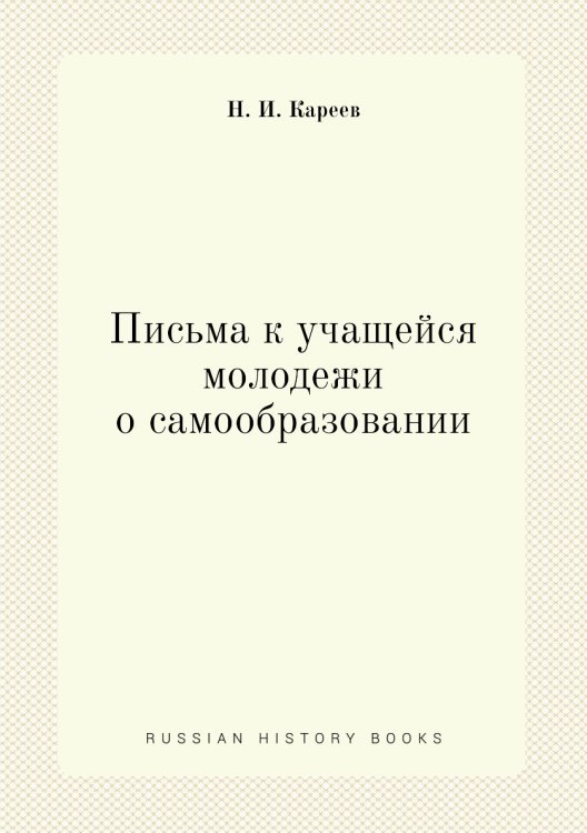 "Письма к учащейся молодежи о самообразовании"