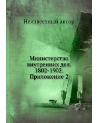 Министерство внутренних дел. 1802-1902. Приложение 2