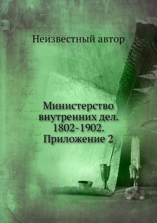 Министерство внутренних дел. 1802-1902. Приложение 2