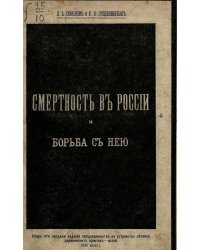Смертность в России и борьба с ней