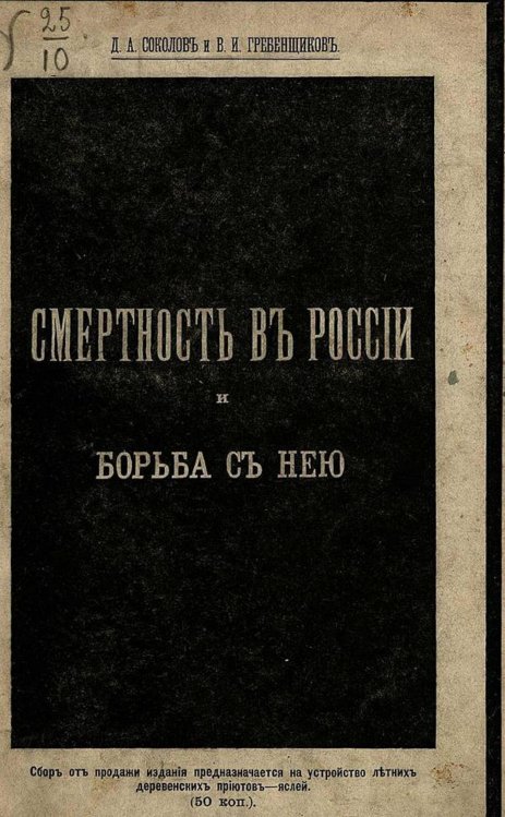 Обложка книги «Смертность в России и борьба с ней» — Соколов Дмитрий Александрович, ISBN 9785521966288