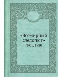 «Всемирный следопыт»