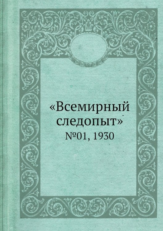 «Всемирный следопыт»
